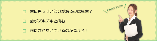 虫歯チェックポイント