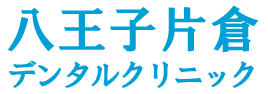 八王子片倉デンタルクリニック