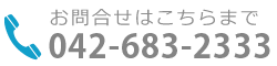 お問合せはこちらまで TEL：042-683-2333